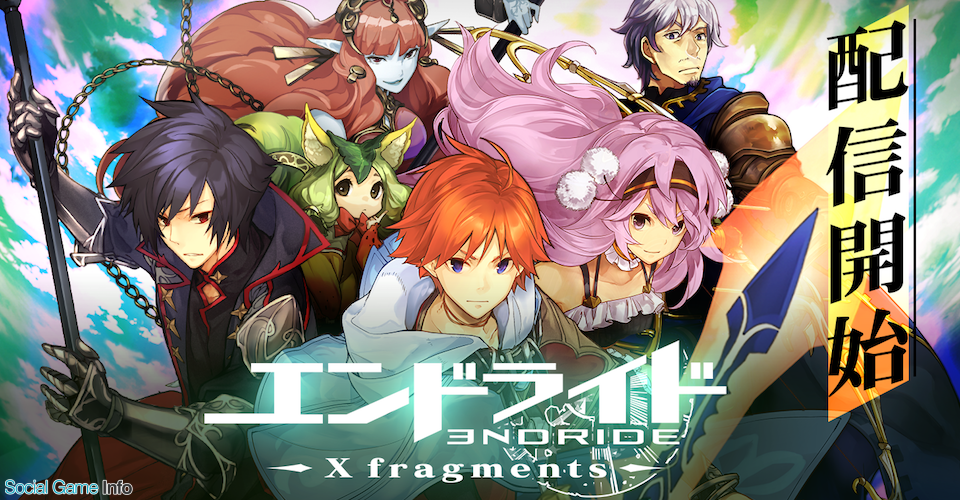 サイバーエージェント 新作新感覚コマンドクロスアクションrpg エンドライド X Fragments ついに配信を開始 Social Game Info