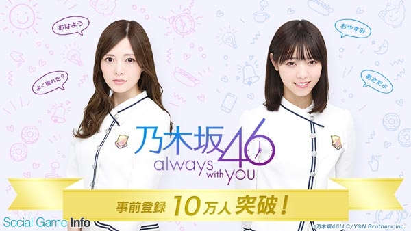 エムアップ 乃木坂46 とのコラボレーションアプリ 乃木坂46 Always With You で事前登録者数が10万人を突破 Social Game Info