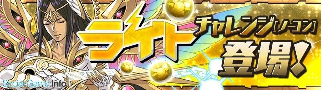 ガンホー パズル ドラゴンズ にライトチャレンジ 超地獄級 ノーコン ダンジョンが本日より期間限定で登場 Social Game Info ガンホー パズル ドラゴンズ にライトチャレンジ 超地獄級 ノーコン ダンジョンが本日より期間限定で登場 Social Game Info