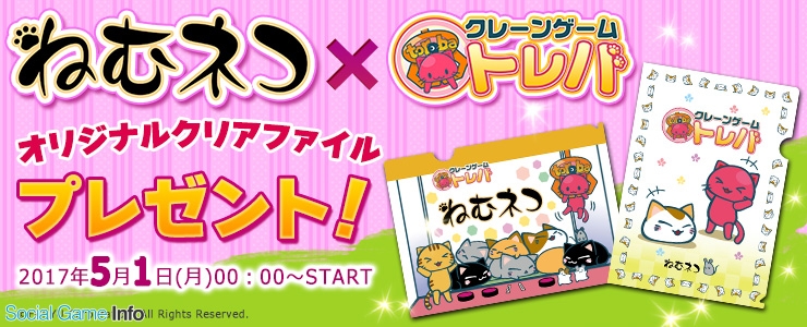 サイバーステップ トレバ でトレバ限定 ねむネコ トレバ のオリジナルクリアファイルプレゼントキャンペーンを開催 Social Game Info