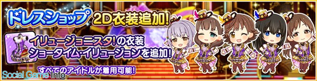 バンナム デレステ で ドレスショップ に2d衣装 ショータイム イリュージョン を追加 Social Game Info