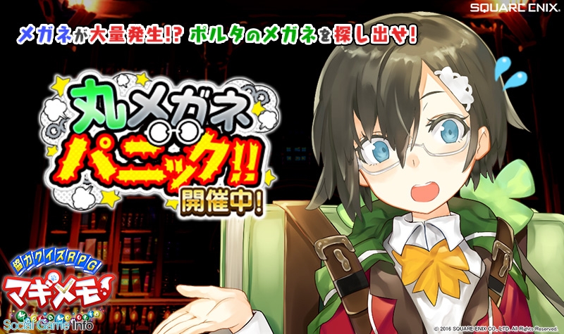 スクエニ 協力クイズ Rpg マギメモ で新たな探索イベント 丸メガネパニック を開催 イベントの目玉報酬は限定メモリア Sr ヒョウカ Social Game Info