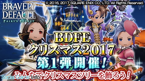 スクエニ ブレイブリーデフォルト フェアリーズエフェクト で fe クリスマス 17 を開催 第1弾では6大キャンペーンを実施 Social Game Info