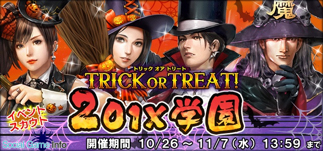 コーエーテクモ 信長の野望 1x で 1x学園 ハッピーハロウィン イベントを開催 ハロウィンガチャ登場 イベント攻略で限定装備ゲット Social Game Info