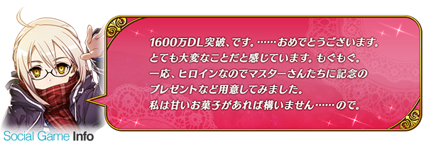 Fgo Project Fate Grand Order 国内累計1600万dlを達成 本日より 呼符10枚 がもらえる 特別連続ログインボーナス など記念キャンペーンを開始 Social Game Info