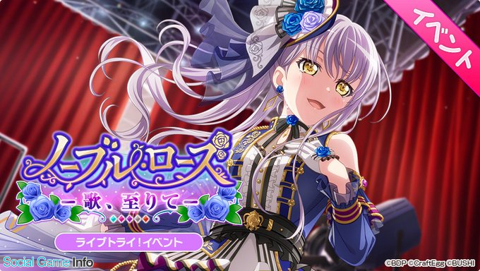 ブシロードとcraft Egg ガルパ でライブトライ イベント ノーブル ローズ 歌 至りて を明日15時より開催すると予告 Social Game Info