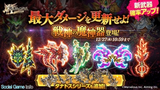 マーベラスの ログレス がapp Storeランキングで6位浮上 新武器 戦神の魔神器 の排出確率がアップした 新武器確率アップガチャ 開催で Social Game Info