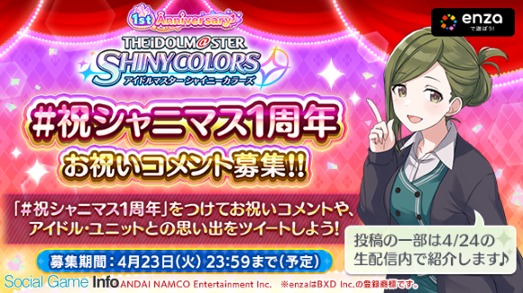 バンナム シャニマス で4月12日 シャイニーの日 を記念して1日限定の 特別コミュ を公開 4月24日時からの1周年記念生配信が決定 Social Game Info