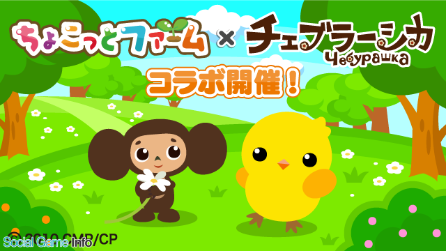 ドリコム ちょこっとファーム がロシア生まれの人気キャラクター チェブラーシカ とのコラボキャンペーンを開催 Social Game Info