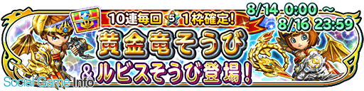 スクエニ 星のドラゴンクエスト で宝箱ふくびきに 黄金竜そうび と ルビスそうび が登場 10連は毎回 5そうびが1枠確定 Social Game Info