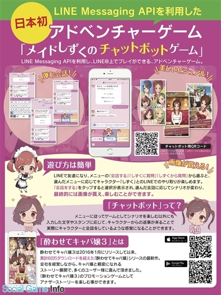 Sq 日本初のline上で楽しむ アドベンチャーゲーム メイドしずくのチャットボットゲーム をリリース Social Game Info