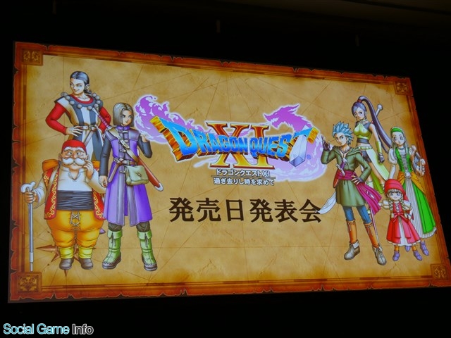 発表会 国民的rpg最新作の主人公は 勇者の生まれ変わり ドラゴンクエストxi 過ぎ去りし時を求めて 発売日発表会をレポート Social Game Info