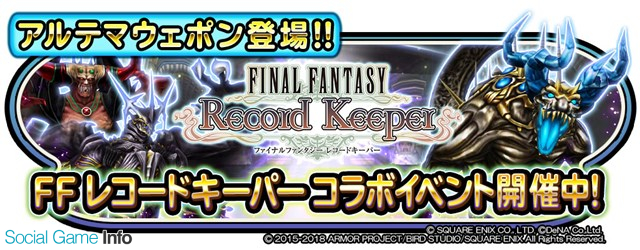 スクエニ 星のドラゴンクエスト で開催中の Ffレコードキーパーコラボ に新たな敵となる召喚獣 アルテマウェポン が登場 Social Game Info