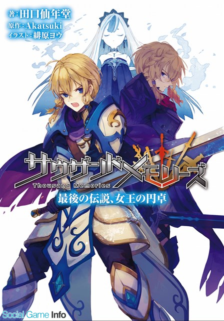 アカツキ サウザンドメモリーズ の新作ノベライズ サウザンドメモリーズ 最後の伝説 女王の円卓 を本日より発売 Social Game Info アカツキ サウザンドメモリーズ の新作ノベライズ サウザンドメモリーズ 最後の伝説 女王の円卓 を本日より発売 Social Game Info