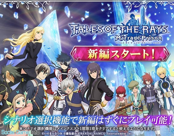バンナム テイルズ オブ ザ レイズ で新編 テイルズ オブ ザ レイズ ミラージュ プリズン 配信開始 本編pv公開 新編スタート記念キャンペーン実施 Social Game Info