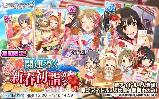 バンナム デレステ で 開運導く新春初詣ガシャ を開始 Ssレア 福を呼ぶ舞姫 鷹富士茄子 と 新春の彩り 三村かな子 が登場 Social Game Info