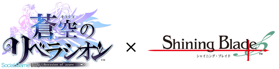 セガゲームス 蒼空のリベラシオン がセガのファンタジーrpg シャイニング ブレイド とのコラボイベントを2月16日より開催 Social Game Info