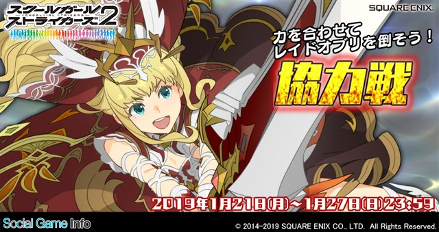 スクエニ スクールガールストライカーズ2 で1月協力戦イベントを本日より開催 緋ノ宮二穂のexrメモカ Chiral 大いなる翼 ライズ が報酬に Social Game Info