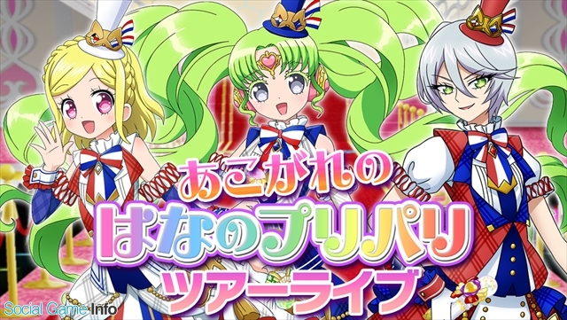 タカラトミーアーツ プリパラ プリパズ でサービス1周年記念イベント あこがれのはなのプリパリ ツアーライブ を8月24日より開催 Social Game Info