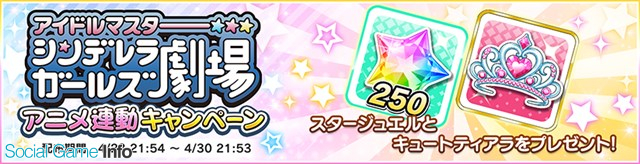 バンナム デレステ でアニメ シンデレラガールズ劇場 放送記念キャンペーン第16弾を開催 スタージュエルとキュートティアラをプレゼント Social Game Info