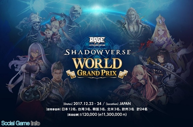 Shadowverse 初の世界大会 Rage Shadowverse World Grand Prix が開催決定 賞金総額は史上最高の12万usドルに Social Game Info