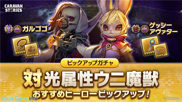 Aiming Caravan Stories に期間限定のレイドボス ヒカリウニ魔獣 が登場 対光属性ウニ魔獣 ピックアップガチャも開催 Social Game Info