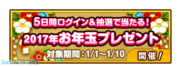 Aiming 街コロマッチ で最大3万円分のギフトコードが当たる 17年お年玉プレゼント キャンペーンを実施 Social Game Info