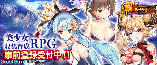 Igames 新作rpgゲーム 戦姫コレクション の事前登録者数が15万人を突破 小倉唯さんらのサイン色紙があたるキャンペーン第6弾も Social Game Info