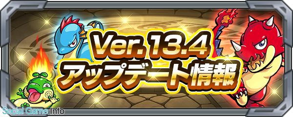 ミクシィ モンスターストライク のver 13 4アップデートを3月5日に実施 追憶の書庫 の絞り込みへの ステージギミック の追加など Social Game Info