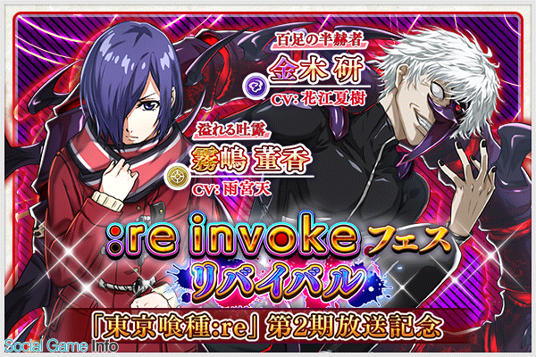 バンダイナムコ 東京喰種 Re Invoke でtvアニメ 東京喰種トーキョーグール Re 第2期放映記念キャンペーンを開催 Social Game Info