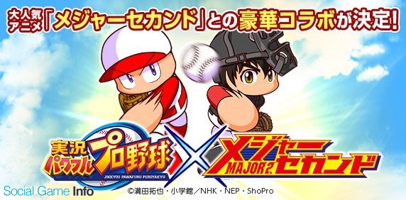 Konami 実況パワフルプロ野球 で人気アニメ メジャーセカンド とのコラボが決定 コラボの詳細は近日公開予定 Social Game Info