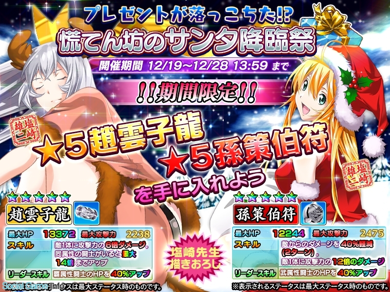 ディ テクノ 一騎当千 Straight Striker でイベント プレゼントが落っこちた 慌てん坊のサンタ降臨祭 を開催 Social Game Info