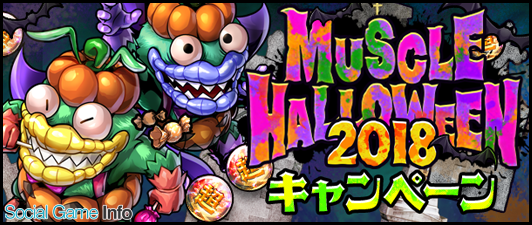 Dena キン肉マン マッスルショット で Muscle Halloween 18 キャンペーンを開催 ハロウィン衣装を纏った超人たちが登場 Social Game Info