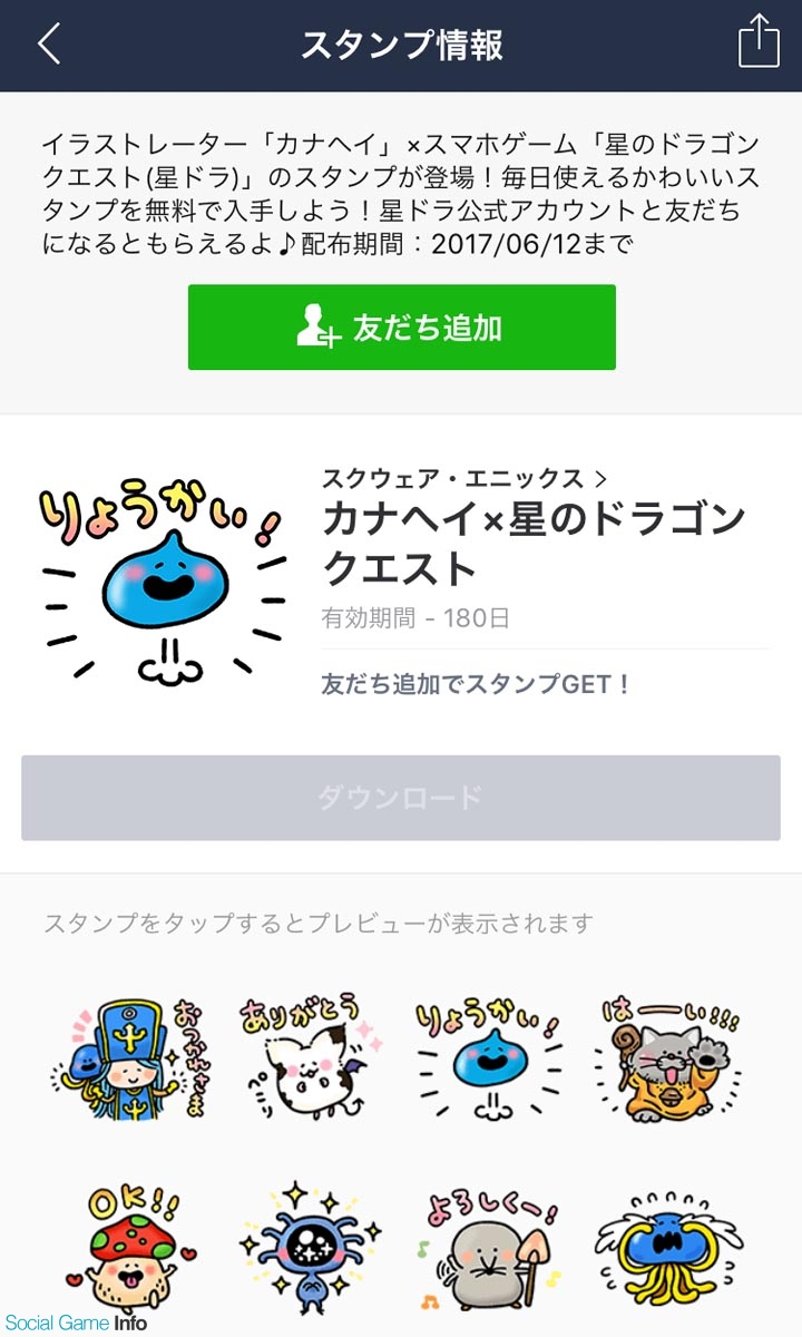 スクエニ 星のドラゴンクエスト でイベントやキャンペーン情報などを提供するline公式アカウントを開設 記念無料スタンプも登場 Social Game Info