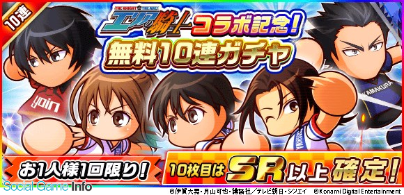 Konami 実況パワフルサッカー で人気サッカーアニメ エリアの騎士 とのコラボシナリオ 江ノ島高校 を配信開始 コラボガチャも開催 Social Game Info