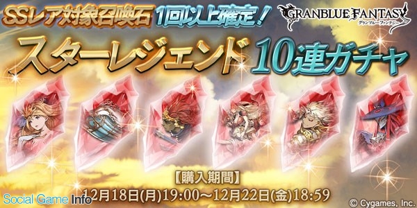 Cygames グランブルーファンタジー で スターレジェンド10連ガチャ を本日19時より開催 対象のssレア召喚石が必ず1回以上出現 Social Game Info