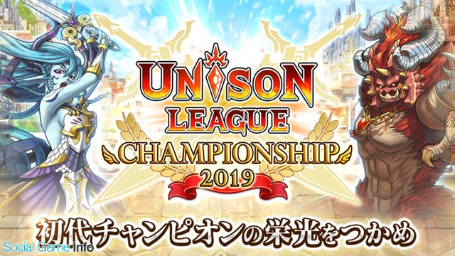 エイチーム ユニゾンリーグ で初のeスポーツ大会 ユニゾンリーグ チャンピオンシップ 19 を6月26日より開催 Social Game Info