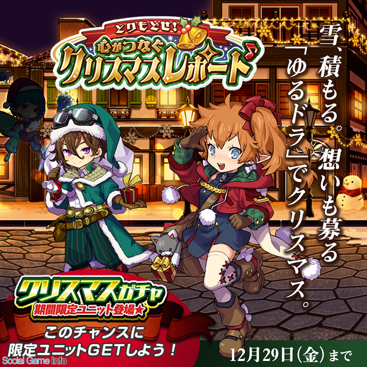クローバーラボ ゆるドラシル でクリスマスキャンペーン開催 イベント とりもどせ 心がつなぐクリスマスレポート やクリスマスガチャ登場 Social Game Info