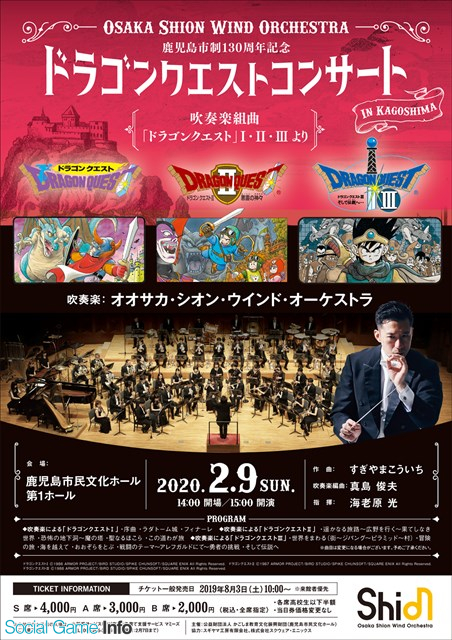 オオサカ シオン ウインド オーケストラ Osaka Shion Wind Orchestraドラゴンクエストコンサート In 鹿児島 を年2月に開催決定 Social Game Info