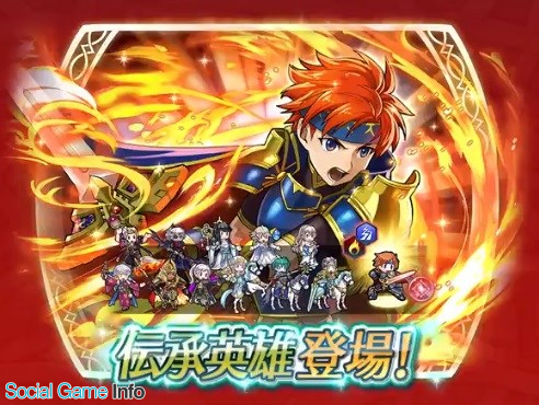 任天堂 ファイアーエムブレム ヒーローズ で伝承英雄召喚イベントを27日16時より開催 封印の剣 より伝承英雄 封炎の若獅子 ロイ が登場 Social Game Info