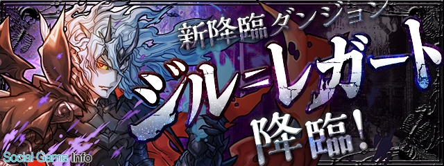 ガンホー パズル ドラゴンズ で新たな降臨ダンジョン ジル レガート 降臨 を12月22日0時より追加 Social Game Info