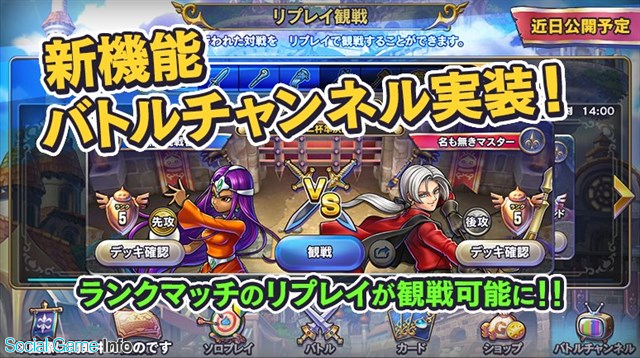 スクエニ ドラゴンクエストライバルズ Ver1 5 0へのアップデートで バトルチャンネル を実装 ピックアップマッチをリプレイ観戦可能に Social Game Info