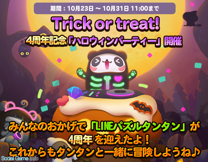 Line Line パズル タンタン で大型アプデを実施 4周年記念イベントやハロウィン限定イベントも開催 Social Game Info