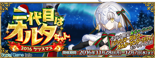 Type Moon Fgo Project Fate Grand Order でイベント 二代目はオルタちゃん 16クリスマス を本日19時より開催 Social Game Info