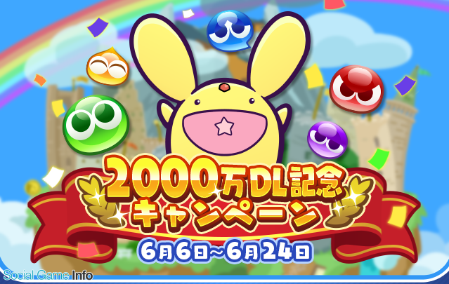 セガゲームス ぷよぷよ クエスト が00万dlを達成 Ver8 3 0バージョンアップ内容公開 ぷよフェス確定チケットガチャ が登場など Social Game Info