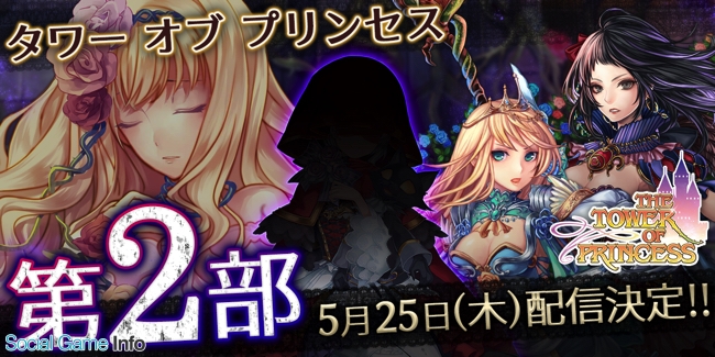 フィールズ タワー オブ プリンセス メインストーリーの第2部の公開日が5月25日に決定 Gw スペシャルイベントも開催中 Social Game Info