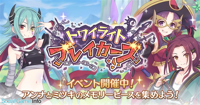 Cygames プリコネr でストーリーイベント トワイライトブレイカーズ を開始 アンナとミツキのメモリーピースをgetするチャンス Social Game Info