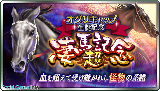 ドリコム ダービースタリオン マスターズ で 超凄馬記念 を開催 5 オグリキャップ1990 と ドゥラメンテ15 が登場 Social Game Info