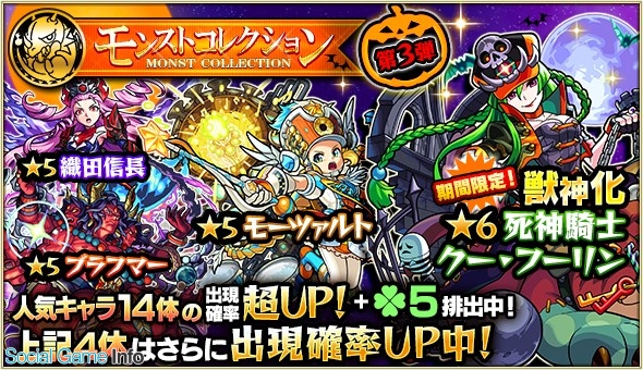 ミクシィ モンスターストライク でガチャ モンストコレクション を開催 ハロウィン仮装の 死神騎士 クー フーリン も期間限定で登場 Social Game Info