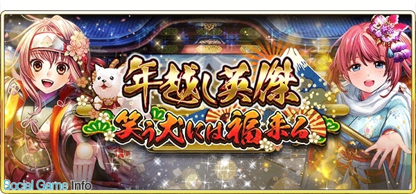 サムザップ 戦国炎舞 Kizna で年末年始イベント 年越し英傑 笑う犬には福来る 開催 覚醒の宝玉 Ssr などが当たるおみくじキャンペーンも Social Game Info